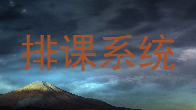 排课系统