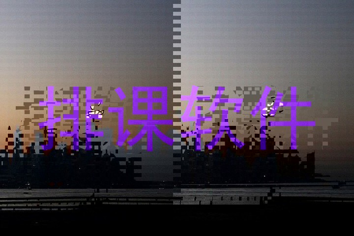 排课软件