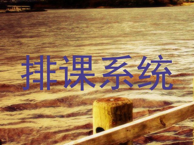 排课系统