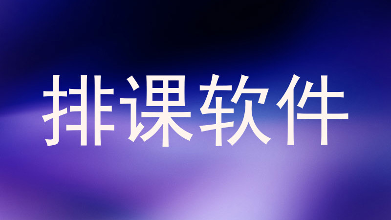 排课软件