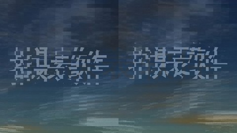 排课表软件