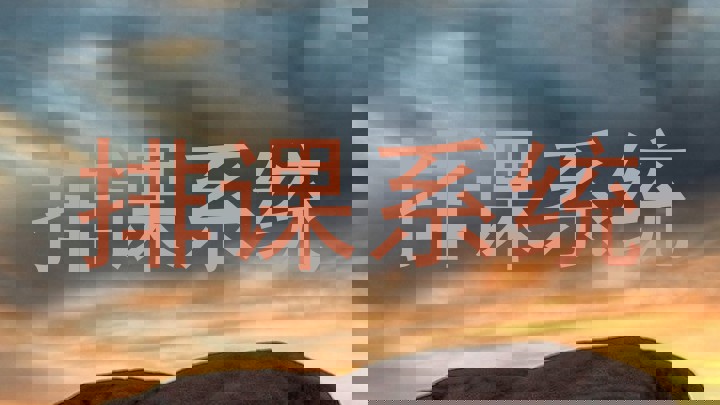 排课系统