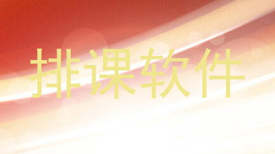 排课软件