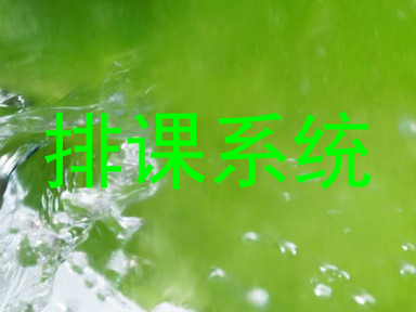 排课系统