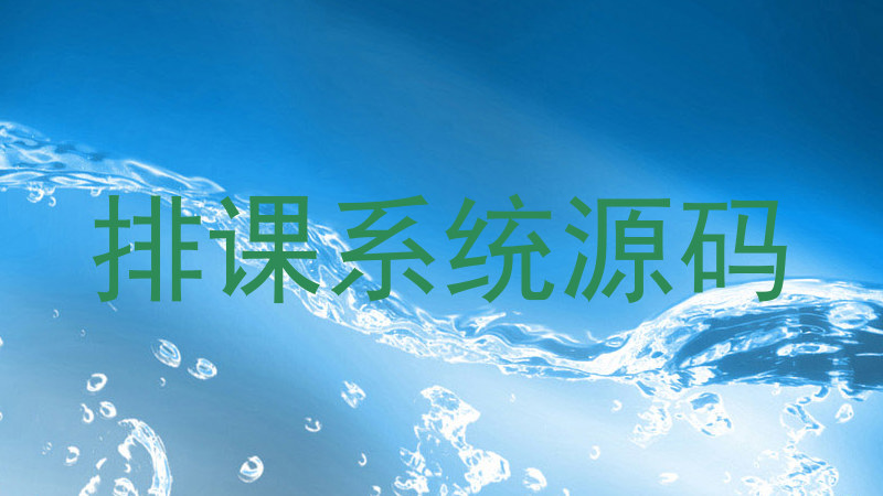 排课系统源码
