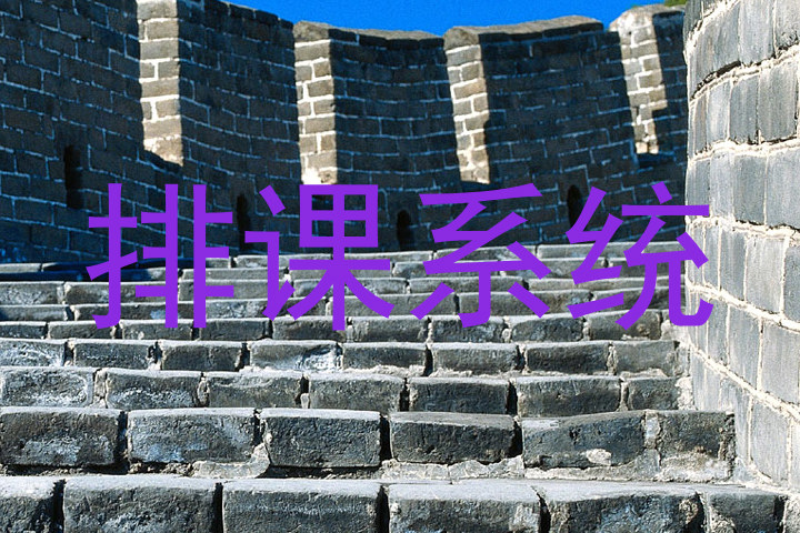 排课系统