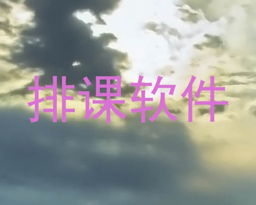 排课软件