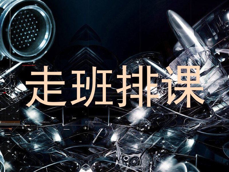 走班排课