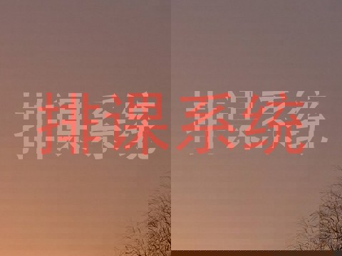 排课系统