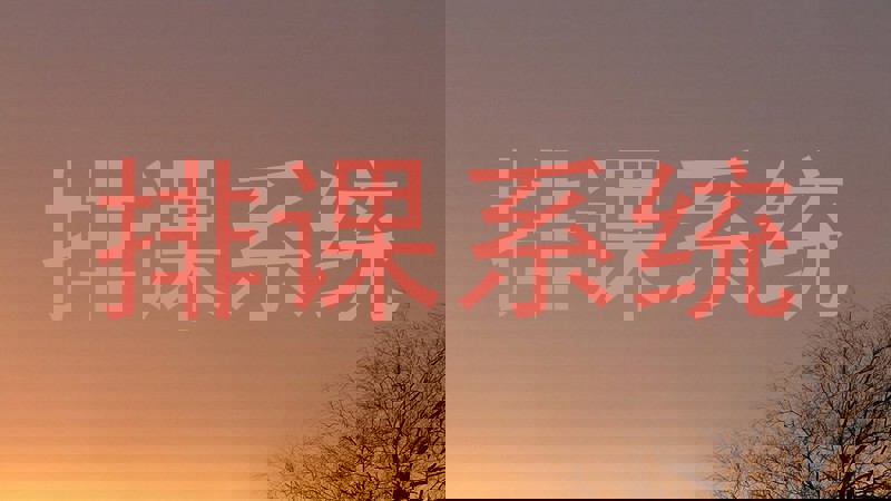排课系统