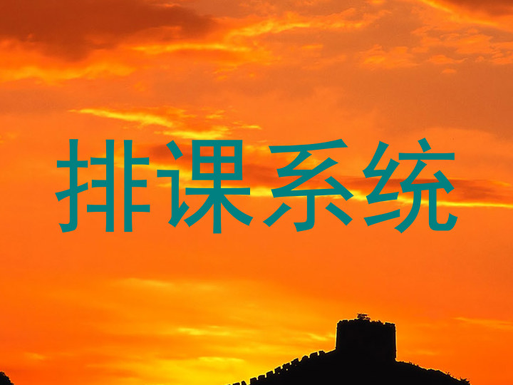 排课系统