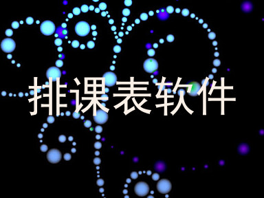 排课表软件