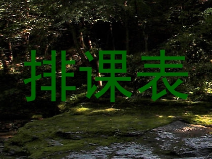 排课表