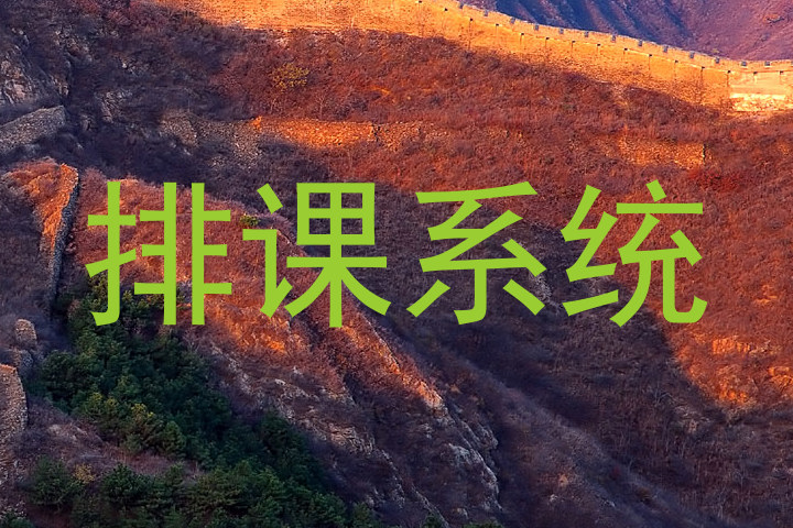排课系统