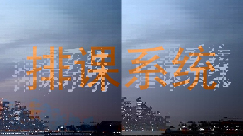 排课系统