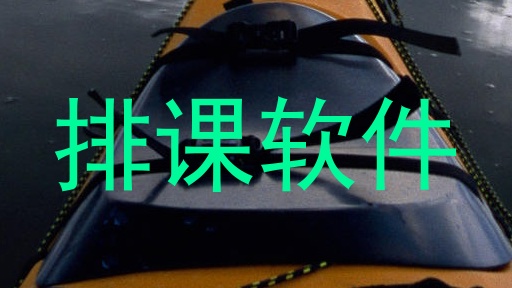 排课软件