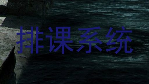 排课系统