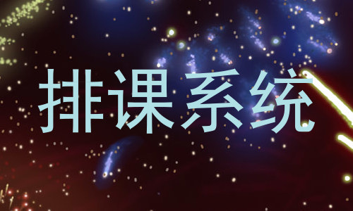 排课系统