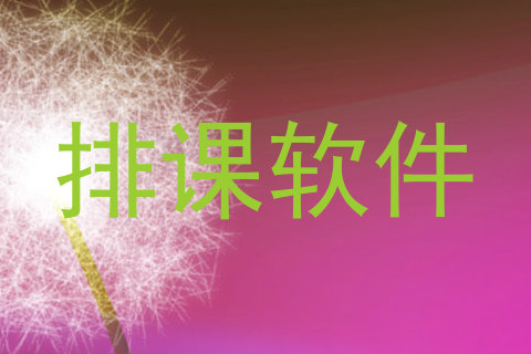 排课软件