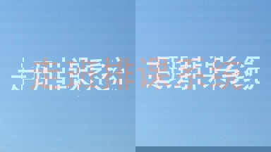 走班排课系统