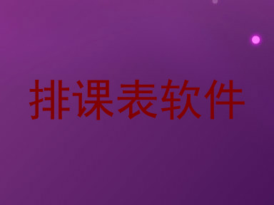 排课表软件