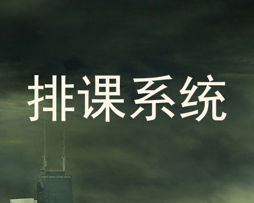 排课系统