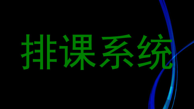 排课系统