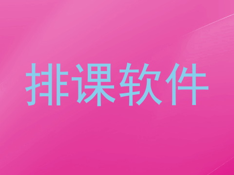 排课软件