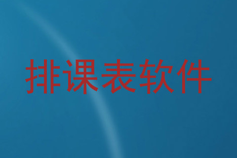 排课表软件