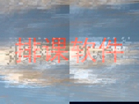 排课软件