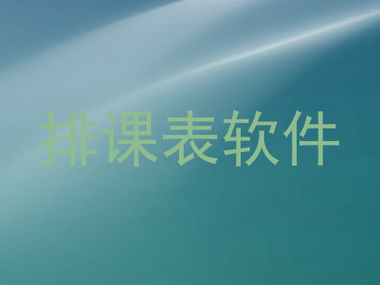 排课表软件