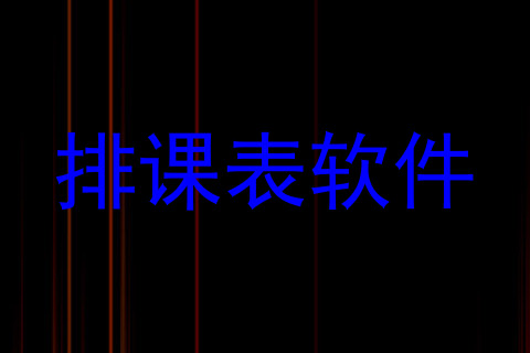 排课表软件
