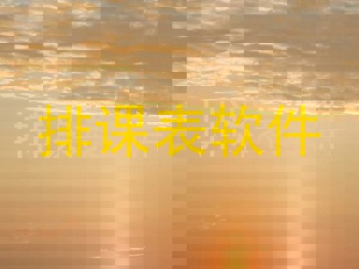 排课表软件