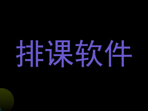 排课软件
