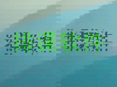 排课软件