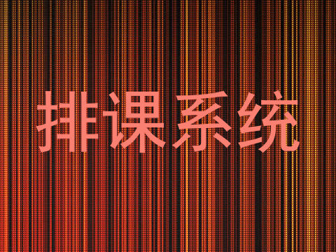 排课系统