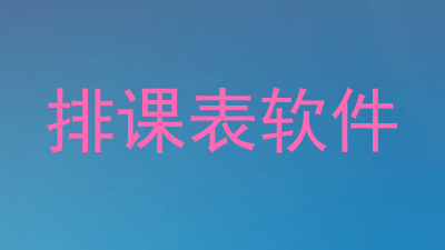 排课表软件