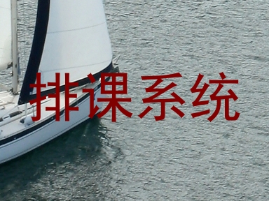 排课系统