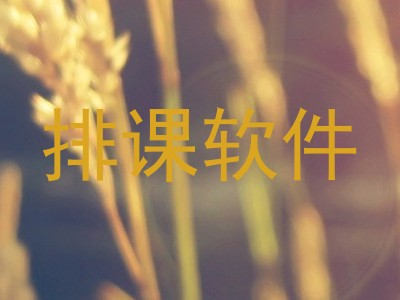排课软件