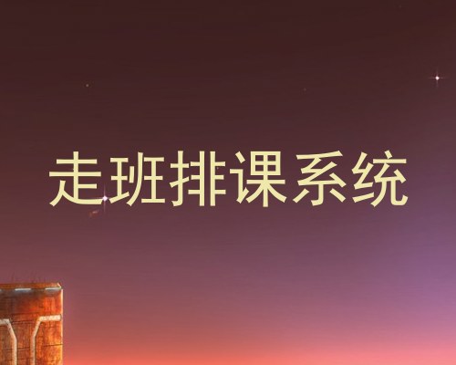 走班排课系统