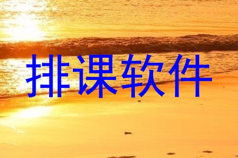 排课软件