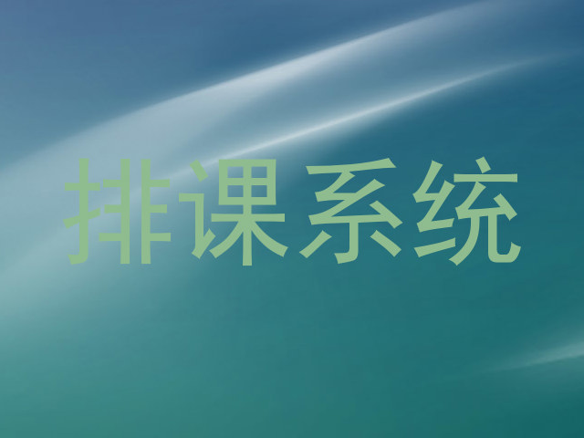 排课系统