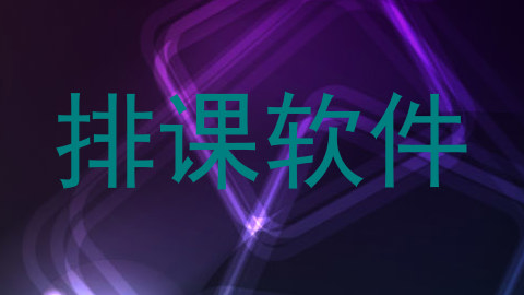 排课软件