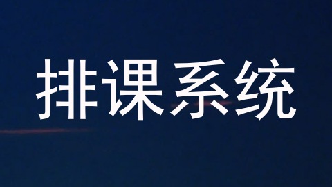 排课系统