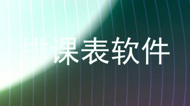 排课表软件