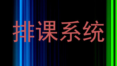 排课系统