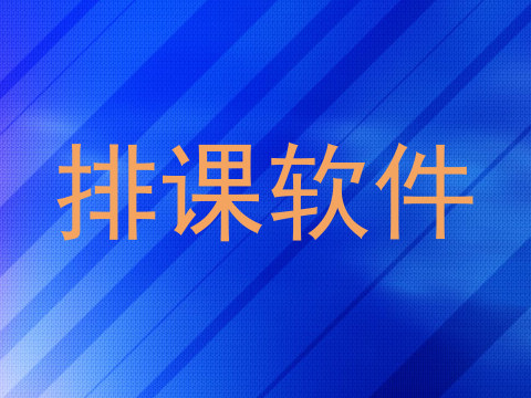 排课软件