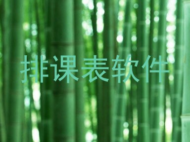 排课表软件