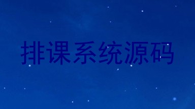 排课系统源码
