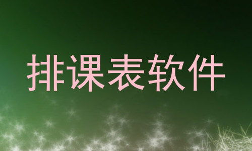 排课表软件